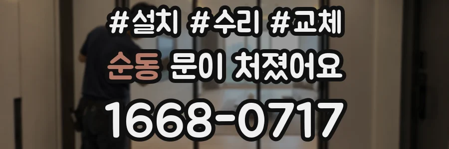 순동 문이 처졌어요