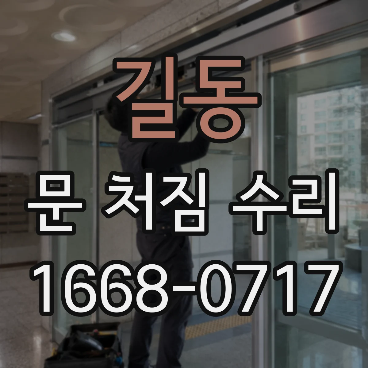 길동 문 처짐 수리