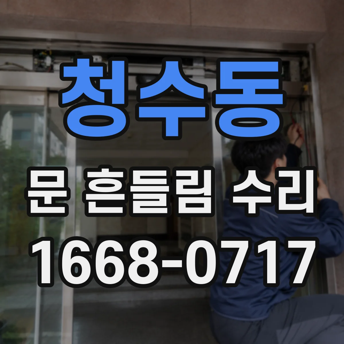 청수동 문 흔들림 수리