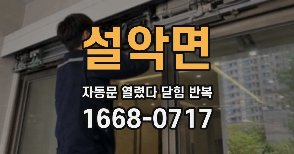 설악면 자동문 열렸다 닫힘 반복 증상은 문이 열렸다가 즉시 닫혀 버리거나, 잠시 멈춘 뒤 다시 움직일 때 확인됩니다.