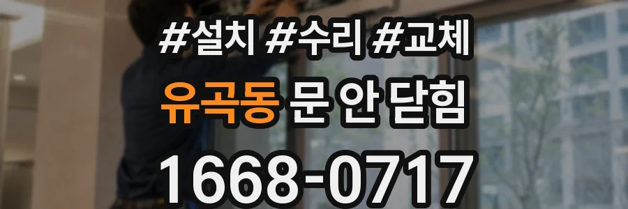 유곡동 문 안 닫힘