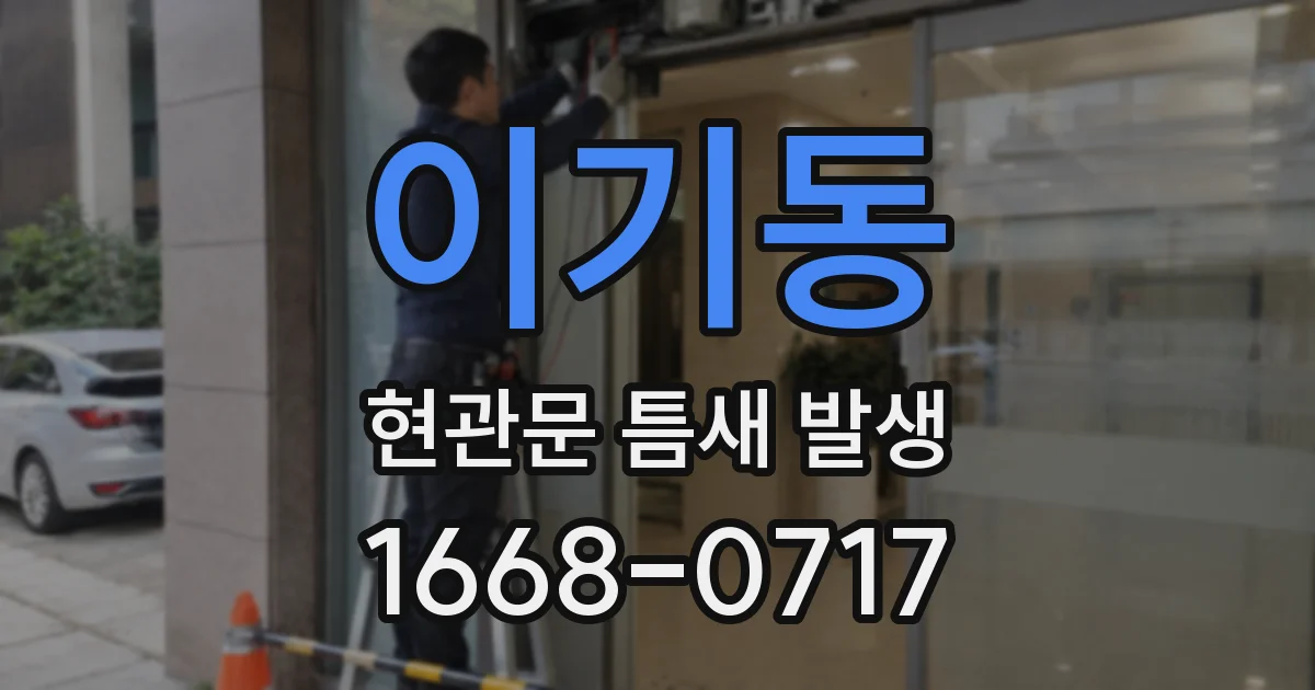 이기동 현관문 틈새 발생