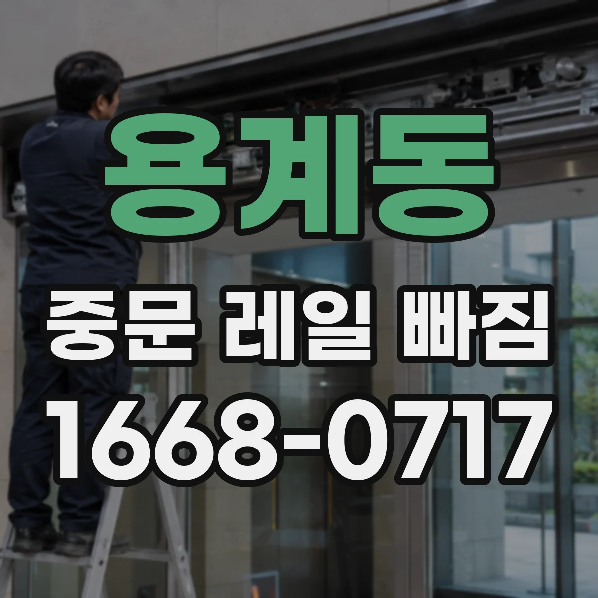 용계동 중문 레일 빠짐 사진으로 비교해 보는 휘어짐 판별법
