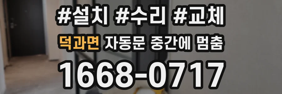 덕과면 자동문 중간에 멈춤