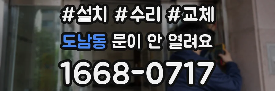 도남동 문이 안 열려요