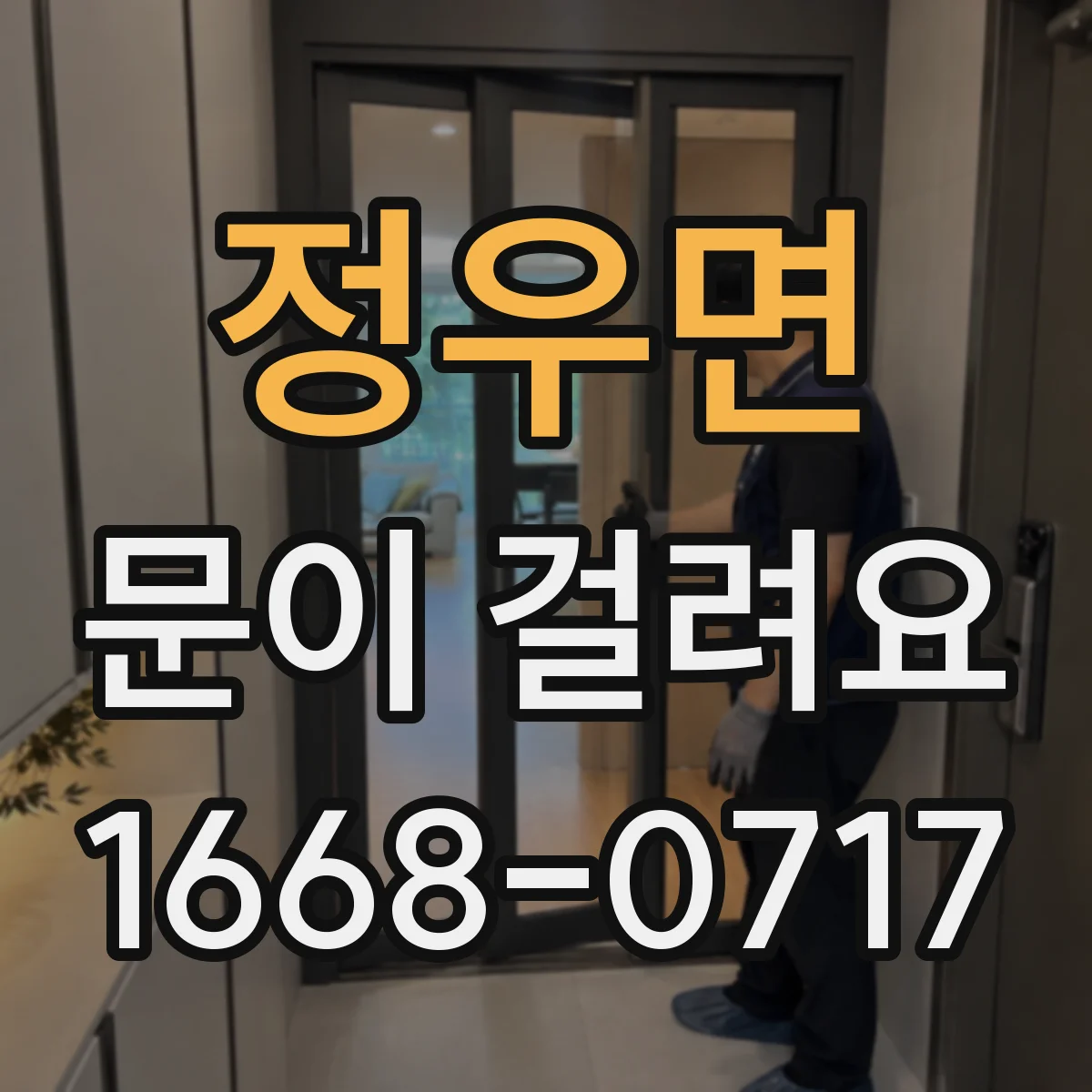 정우면 문이 걸려요