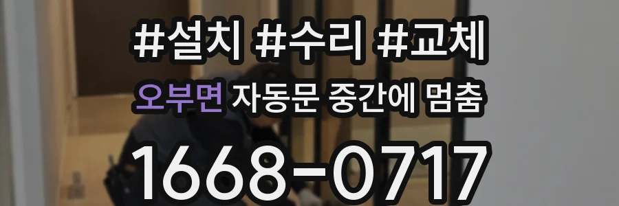 오부면 자동문 중간에 멈춤
