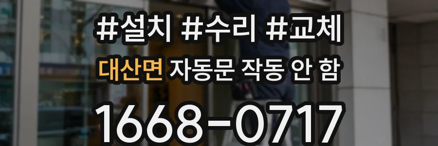 대산면 자동문 작동 안 함