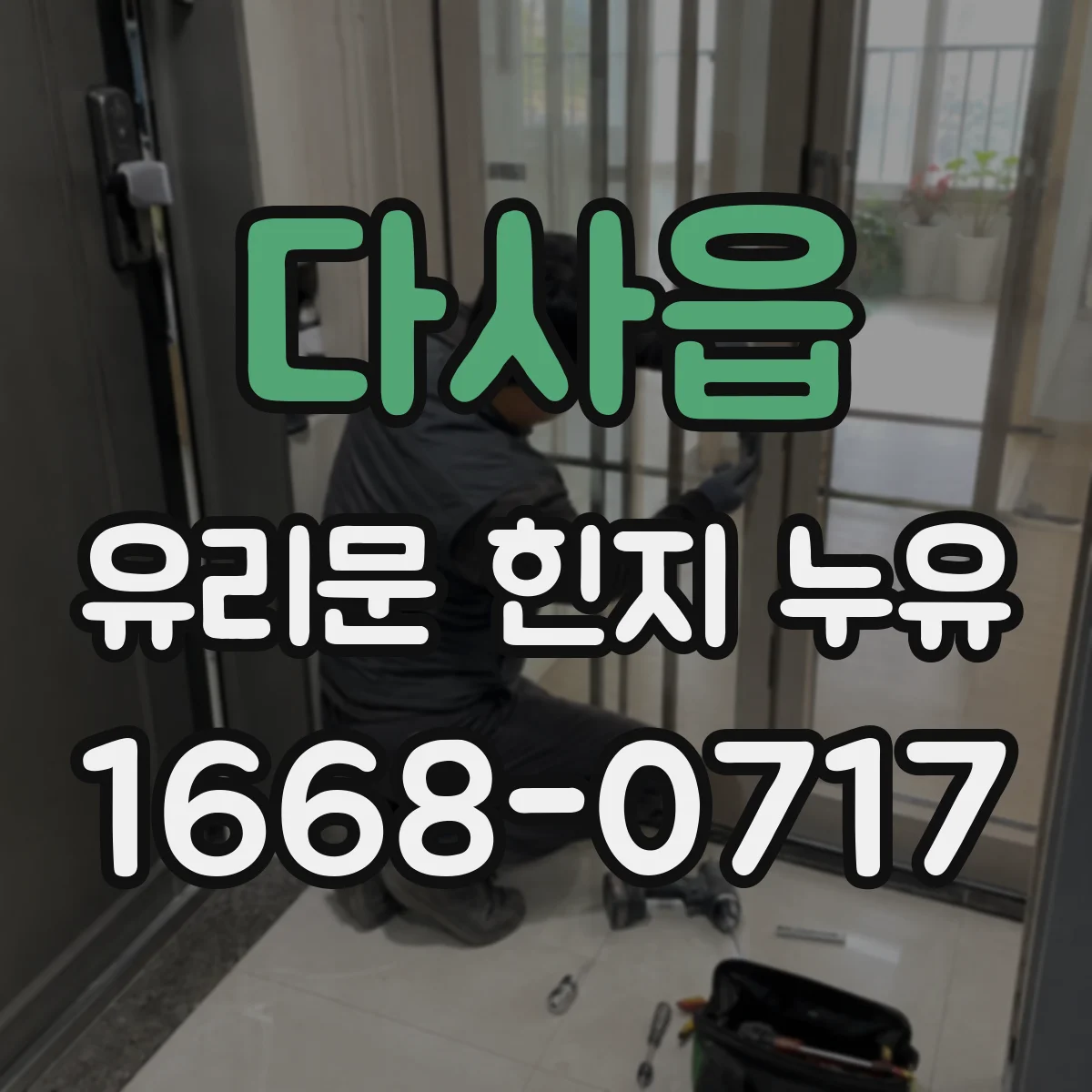 다사읍 유리문 힌지 누유