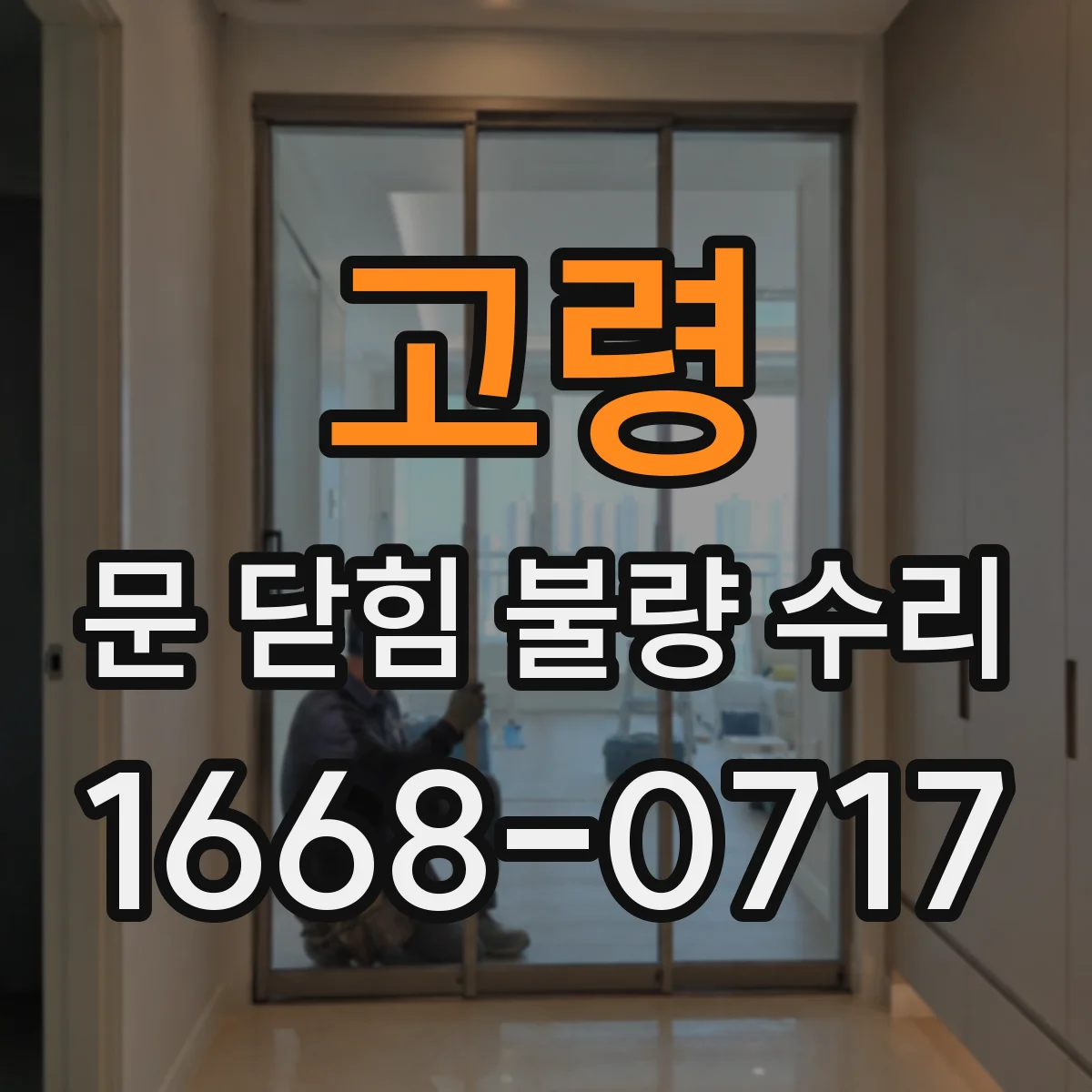 고령 문 닫힘 불량 수리