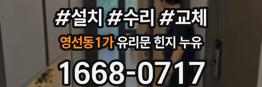 영선동1가 유리문 힌지 누유