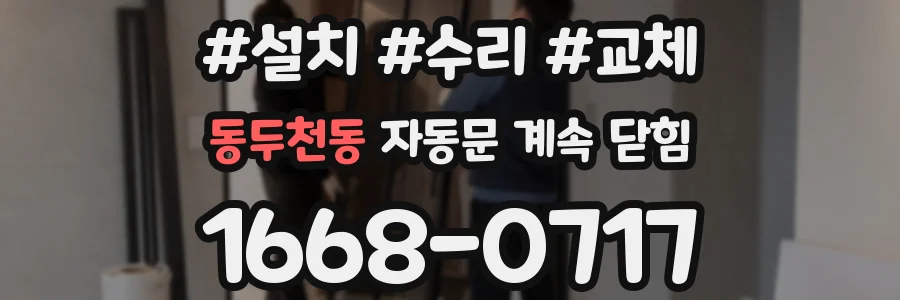 동두천동 자동문 계속 닫힘