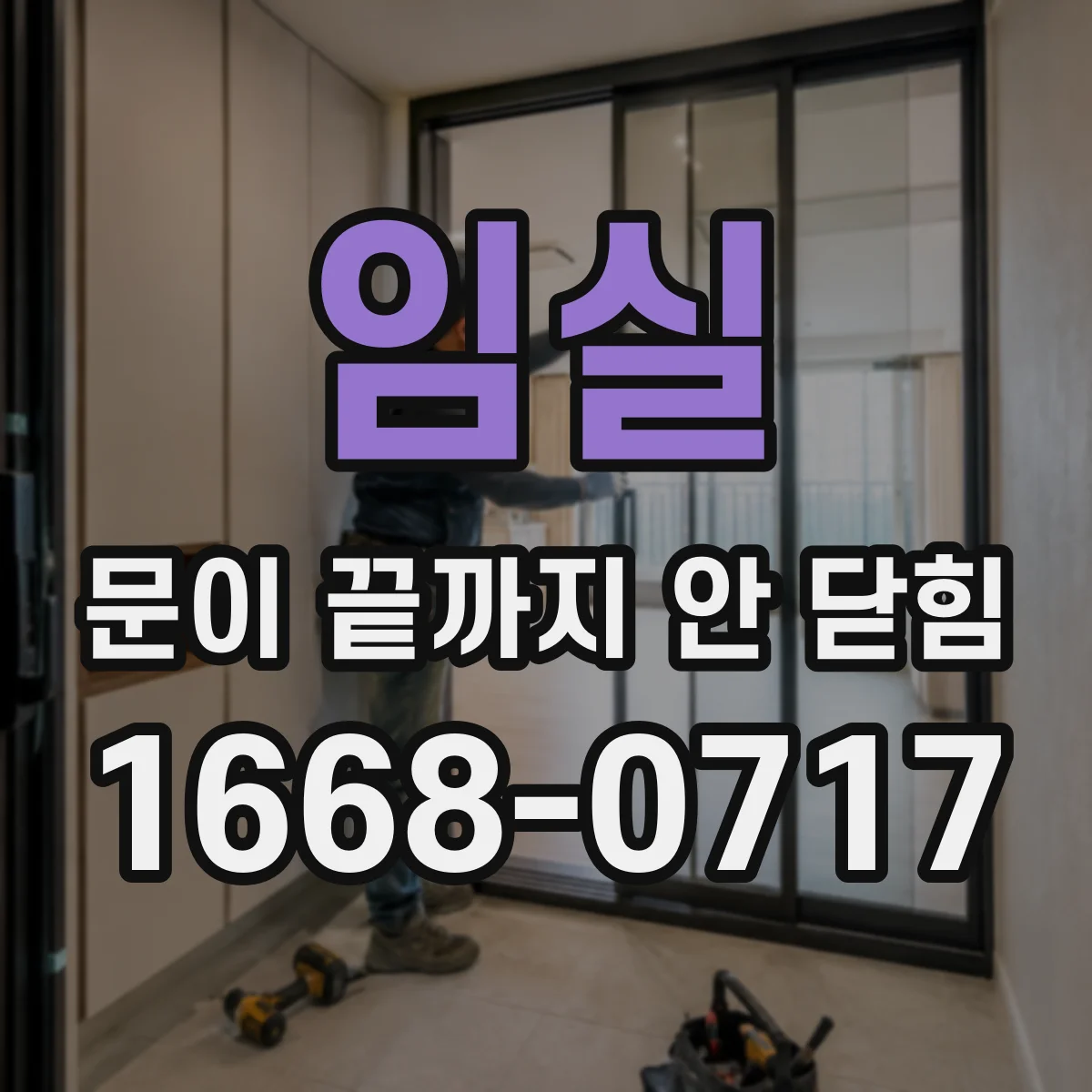 임실 문이 끝까지 안 닫힘