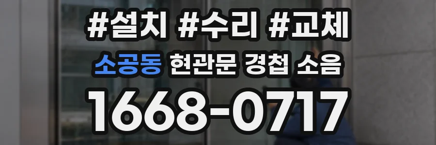 소공동 현관문 경첩 소음