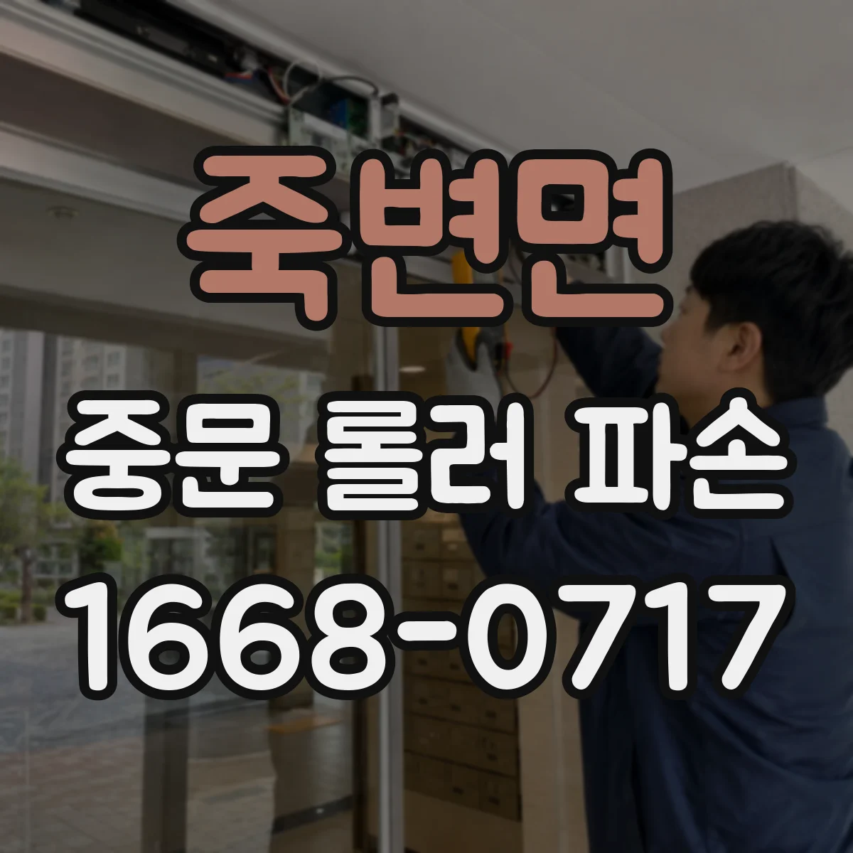 죽변면 중문 롤러 파손