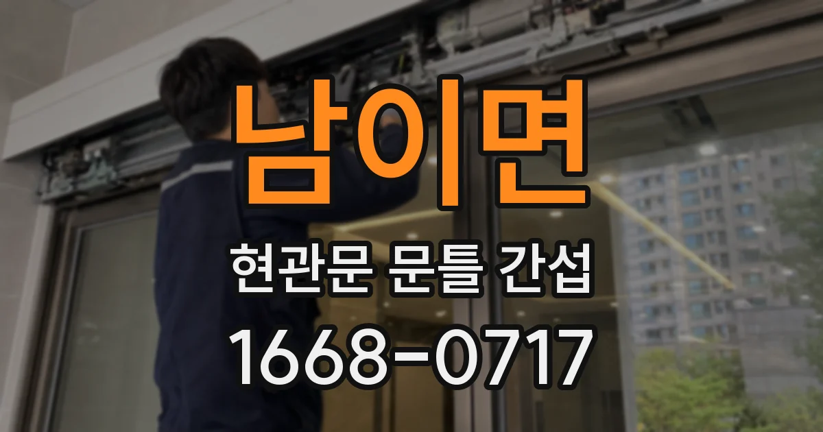 남이면 현관문 문틀 간섭