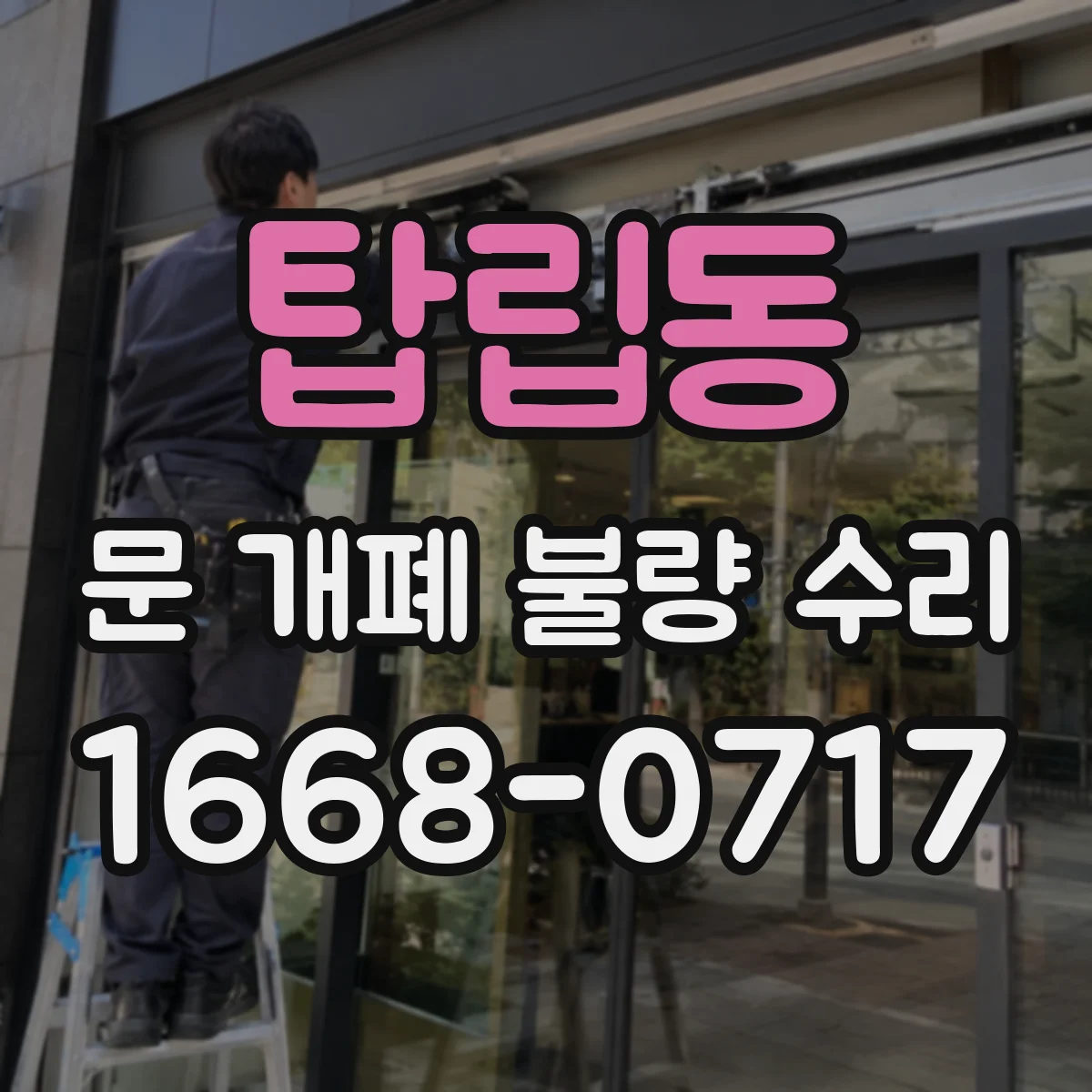 탑립동 문 개폐 불량 수리