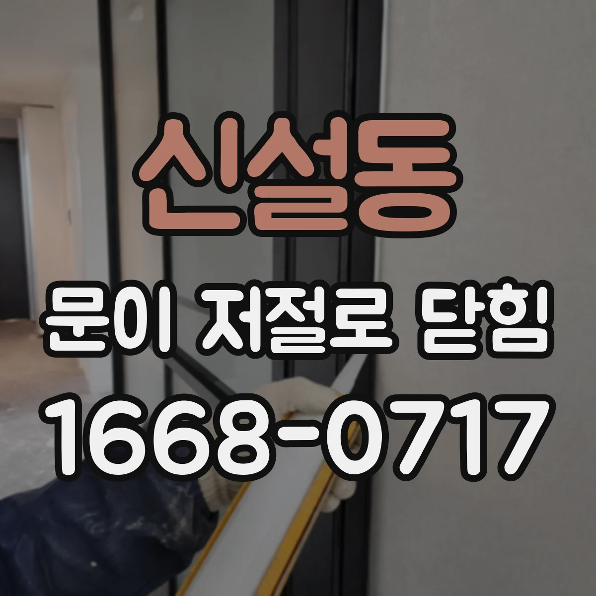 신설동 문이 저절로 닫힘