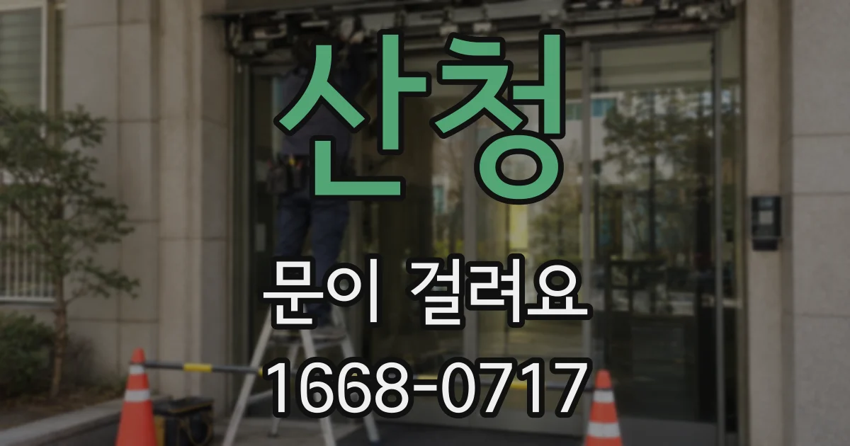 산청 문이 걸려요