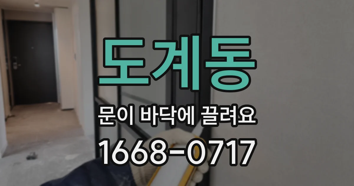 도계동 문이 바닥에 끌려요