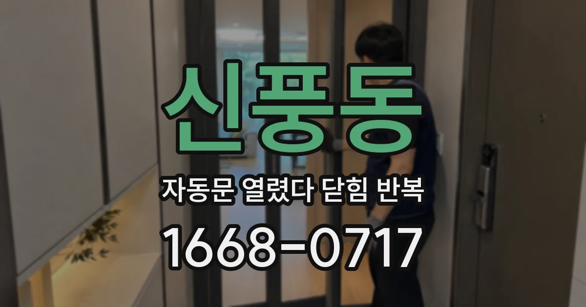 신풍동 자동문 열렸다 닫힘 반복 현상은 문이 열리자마자 다시 닫히거나, 한 번 멈춘 뒤 재가동되며 반복되는 경우가 많습니다.