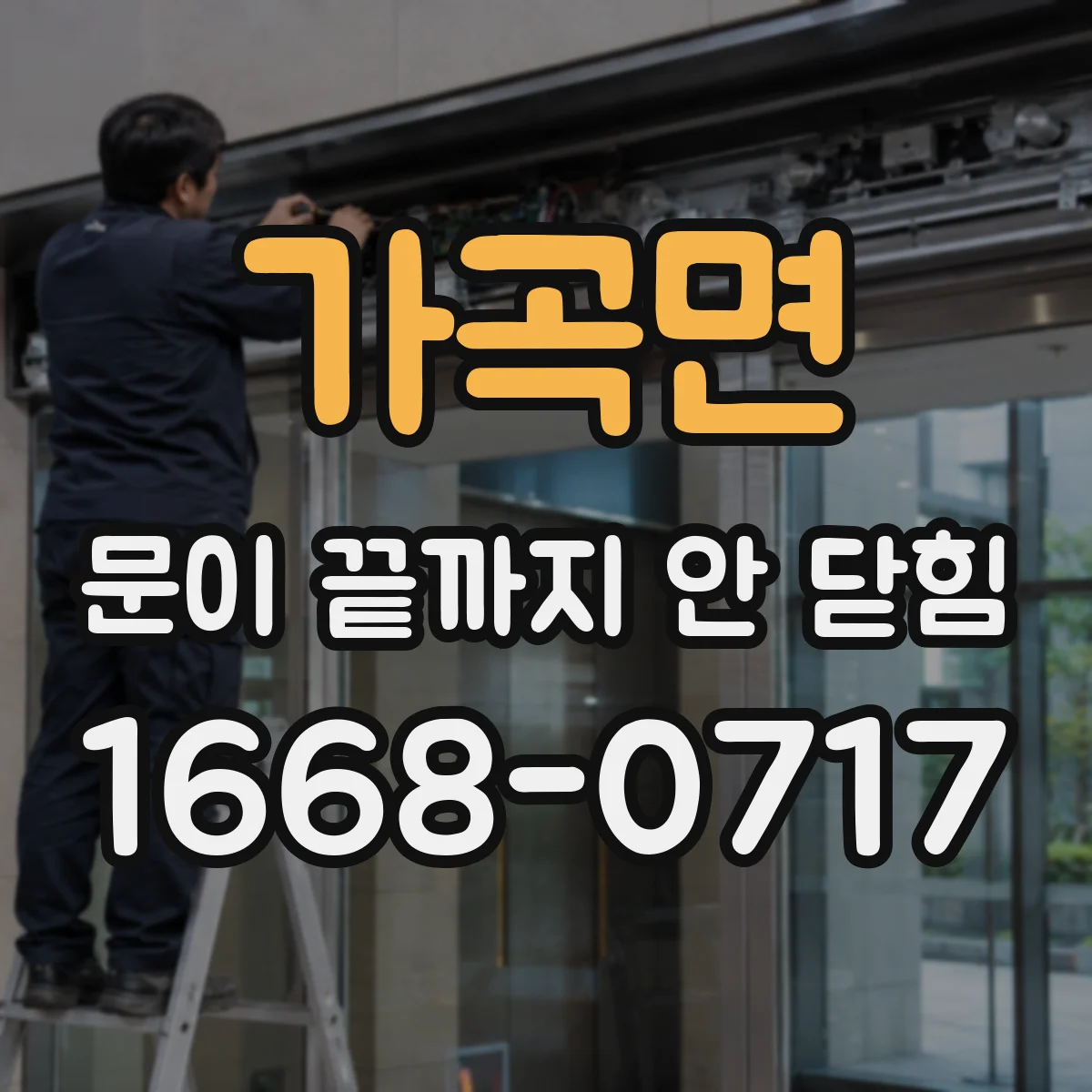 가곡면 문이 끝까지 안 닫힘