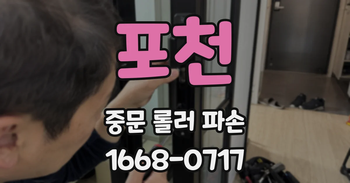 포천 중문 롤러 파손