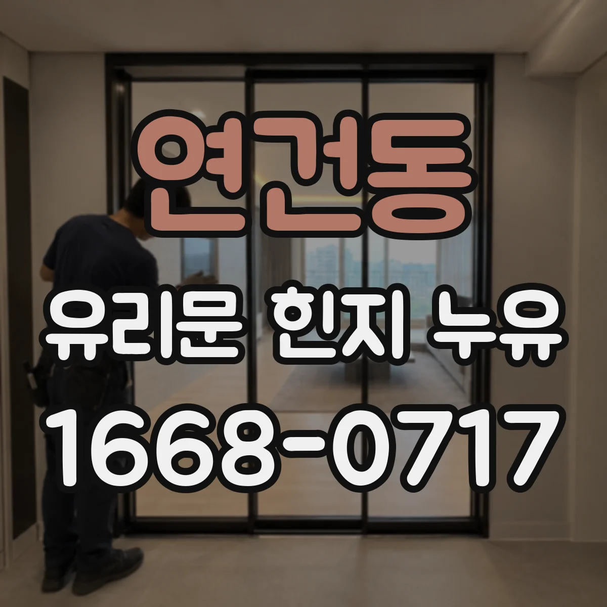 연건동 유리문 힌지 누유