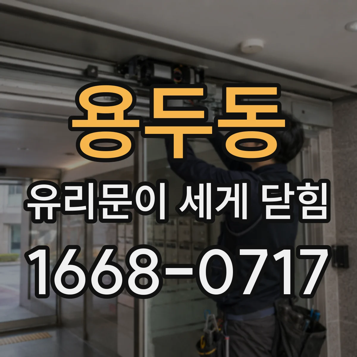 용두동 유리문이 세게 닫힘