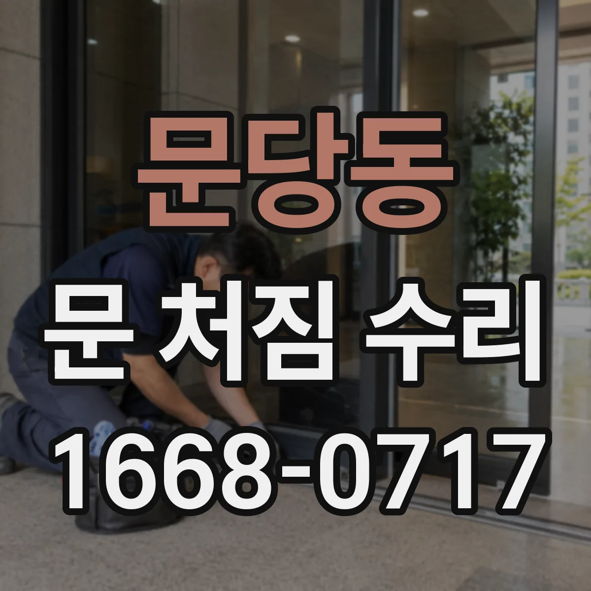 문당동 문 처짐 수리