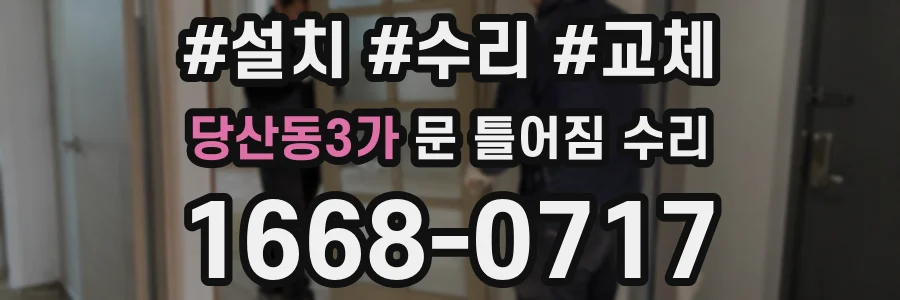 당산동3가 문 틀어짐 수리