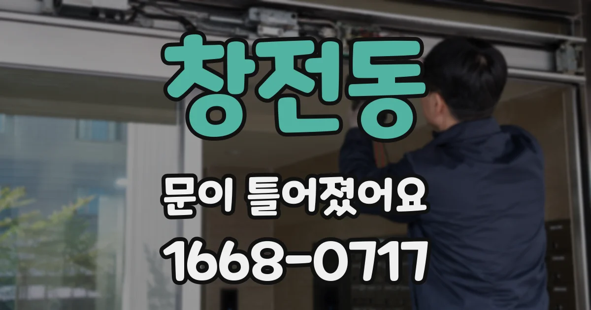 창전동 문이 틀어졌어요