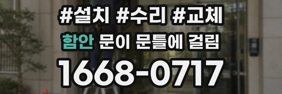 함안 문이 문틀에 걸림