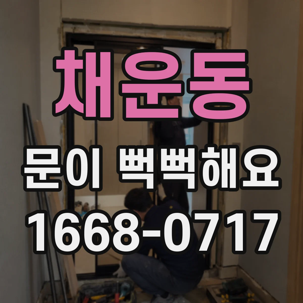 채운동 문이 뻑뻑해요