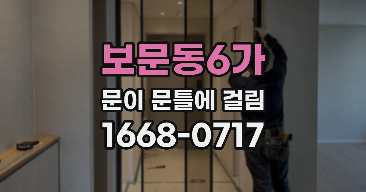 보문동6가 문이 문틀에 걸림