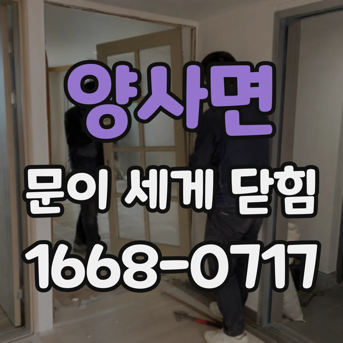 양사면 문이 세게 닫힘
