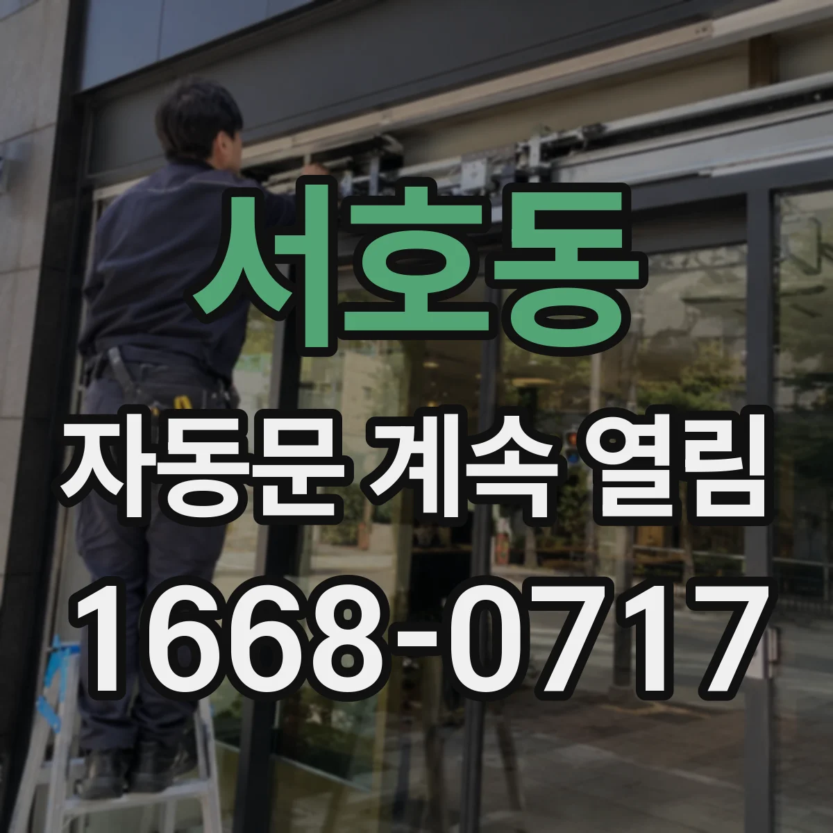 서호동 자동문 계속 열림