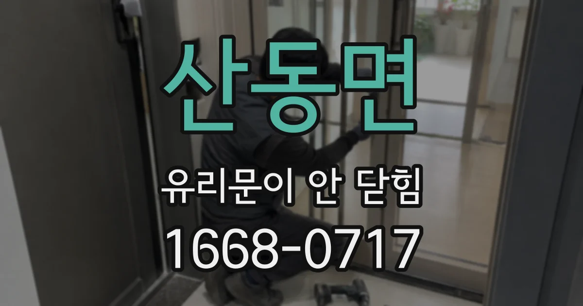 산동면 유리문이 안 닫힘