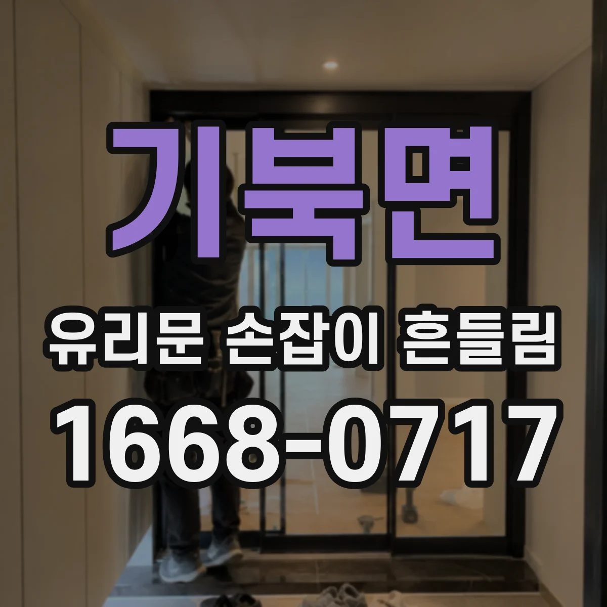 기북면 유리문 손잡이 흔들림