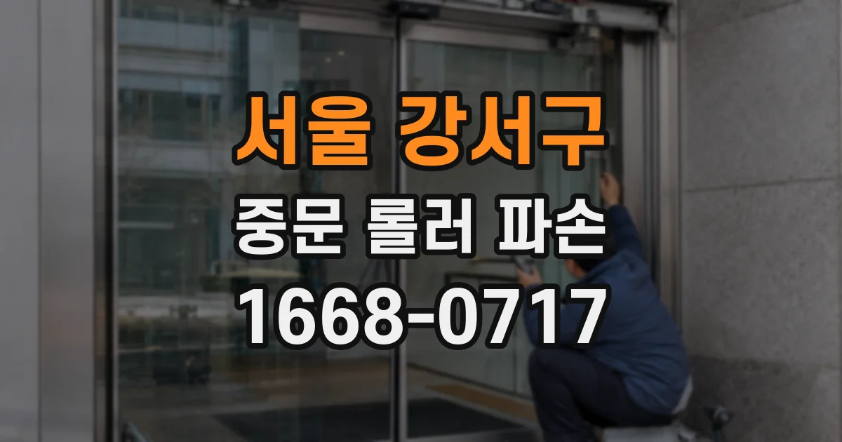 서울 강서구 중문 롤러 파손