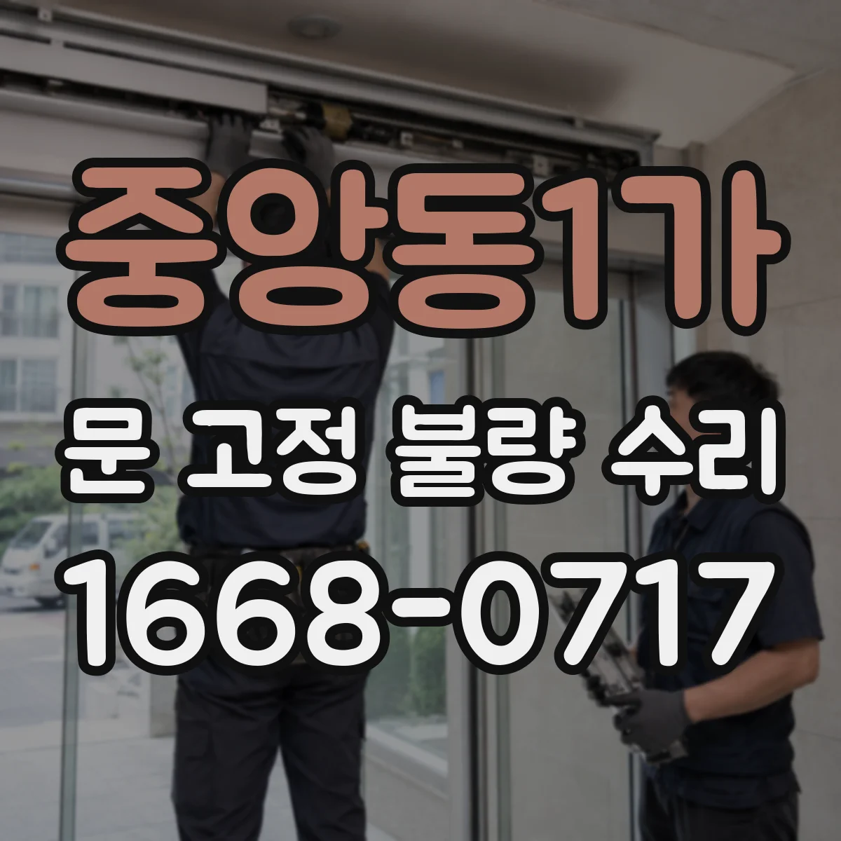 중앙동1가 문 고정 불량 수리