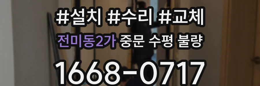 전미동2가 중문 수평 불량