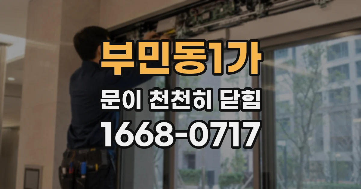 부민동1가 문이 천천히 닫힘