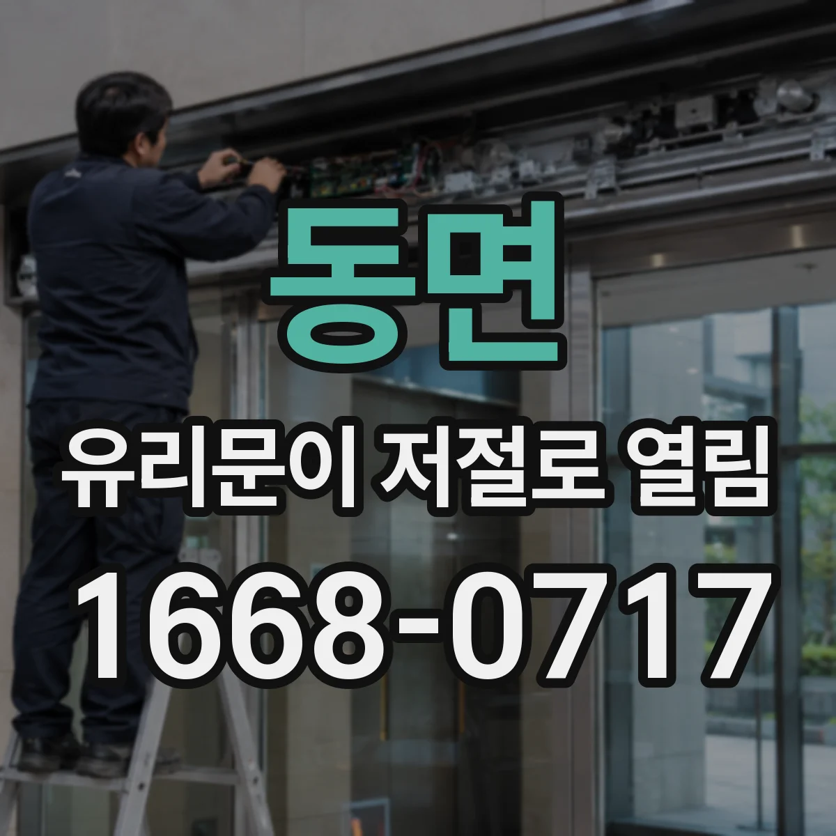 동면 유리문이 저절로 열림
