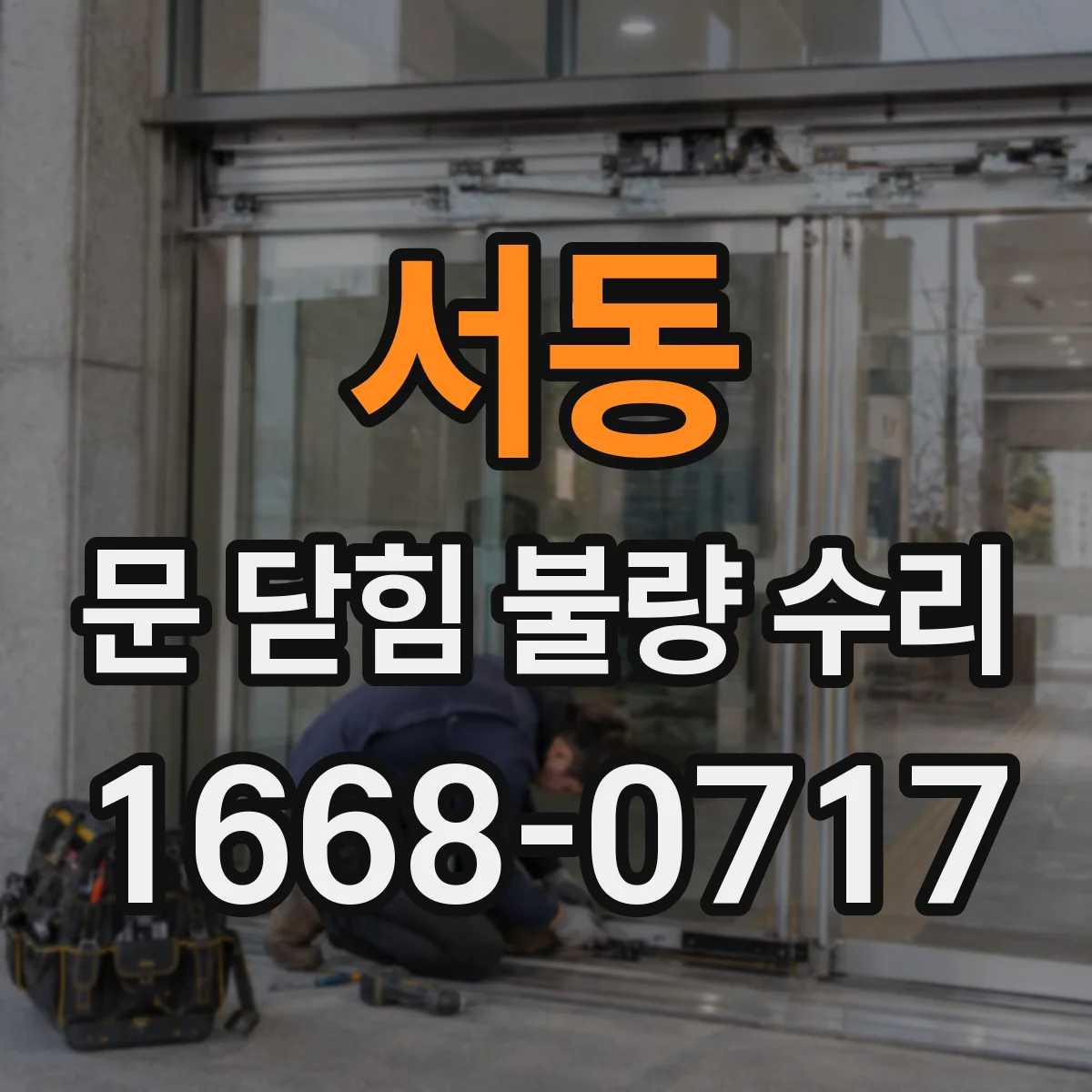 서동 문 닫힘 불량 수리