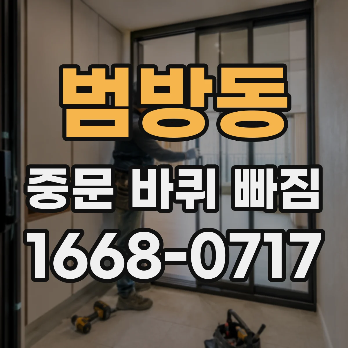 범방동 중문 바퀴 빠짐 다시 끼우는 방법과 순서