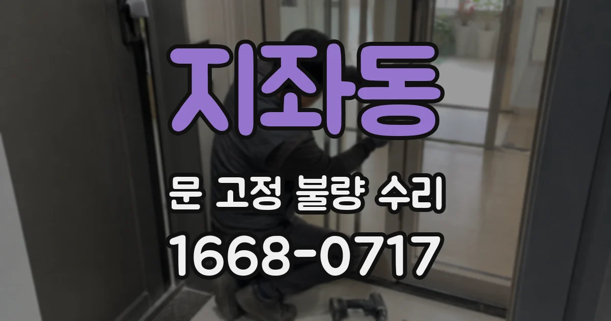 지좌동 문 고정 불량 수리