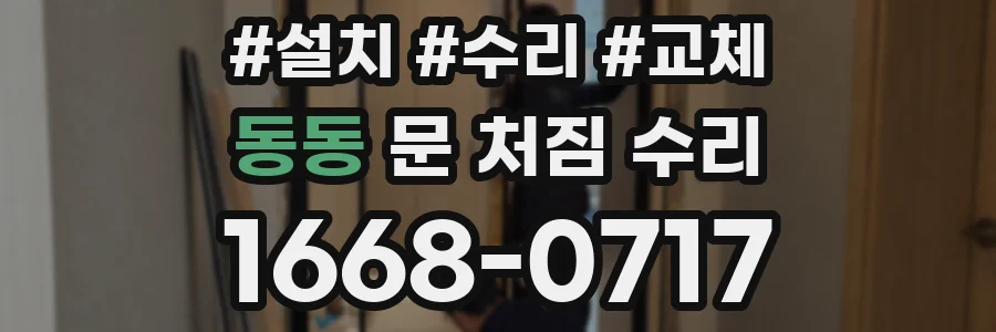 동동 문 처짐 수리
