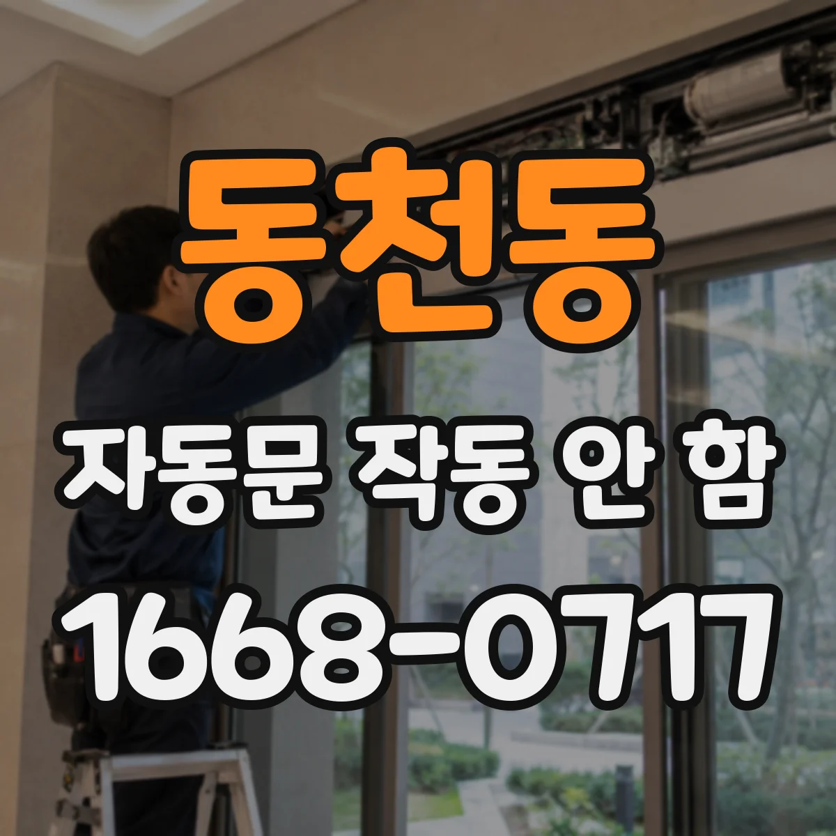 동천동 자동문 작동 안 함