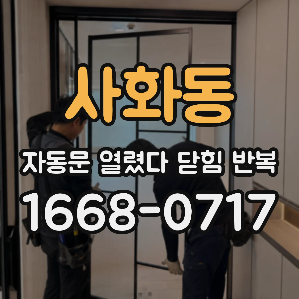 사화동 자동문 열렸다 닫힘 반복 현상은 문이 한 번 열리고 곧바로 닫히거나, 중간에 멈춘 상태에서 다시 열리며 이어질 수 있습니다.